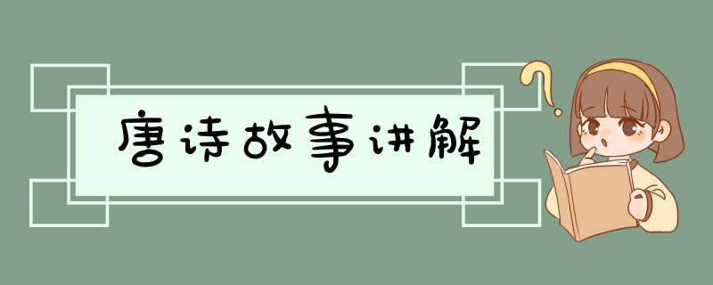 唐诗故事讲解,第1张