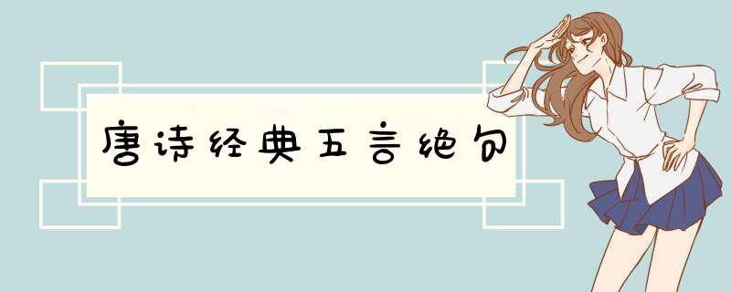 唐诗经典五言绝句,第1张