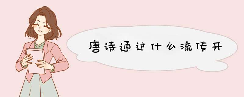 唐诗通过什么流传开,第1张