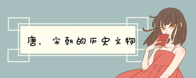 唐，宋朝的历史文物,第1张