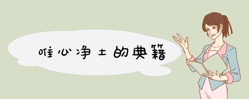 唯心净土的典籍,第1张