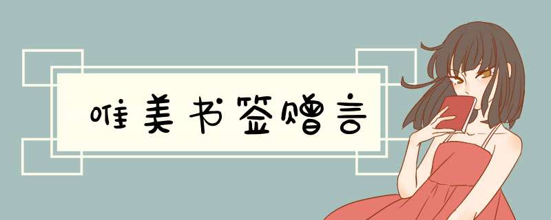 唯美书签赠言,第1张