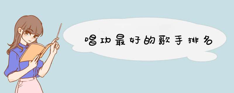 唱功最好的歌手排名,第1张