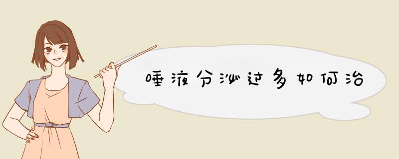 唾液分泌过多如何治,第1张
