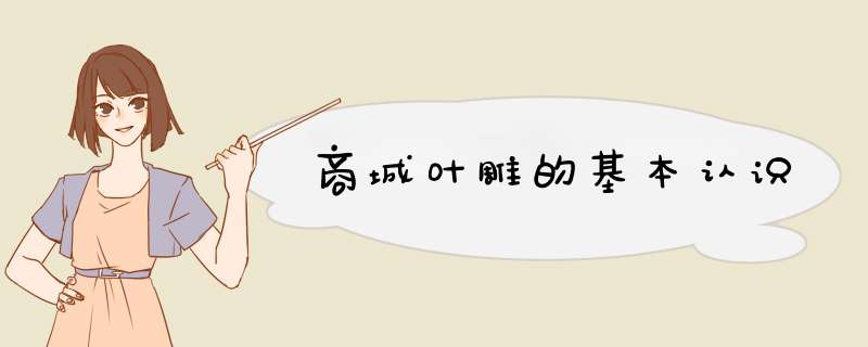 商城叶雕的基本认识,第1张