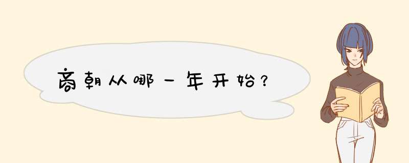 商朝从哪一年开始？,第1张