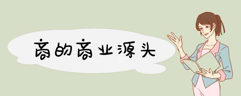 商的商业源头,第1张