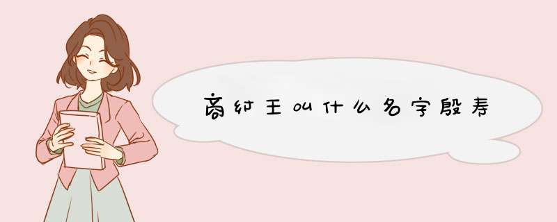商纣王叫什么名字殷寿,第1张