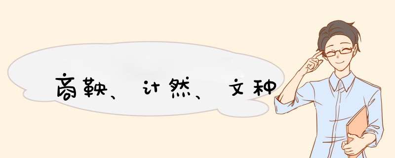 商鞅、计然、文种,第1张
