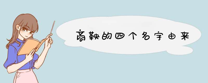 商鞅的四个名字由来,第1张