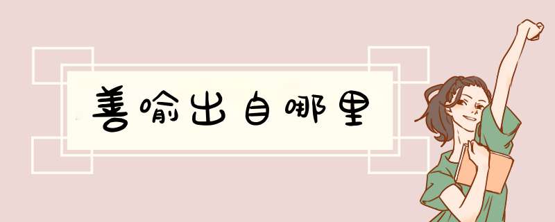 善喻出自哪里,第1张