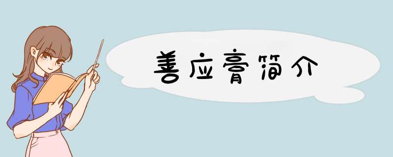 善应膏简介,第1张