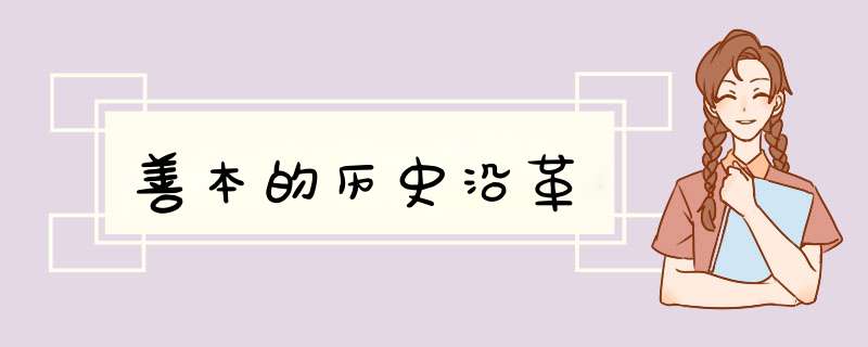 善本的历史沿革,第1张