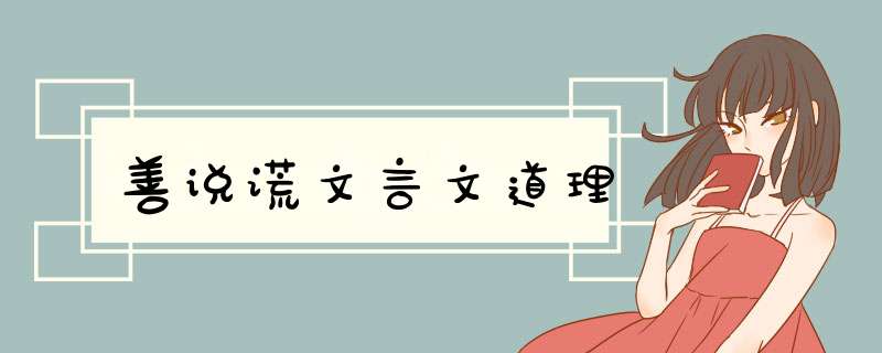 善说谎文言文道理,第1张