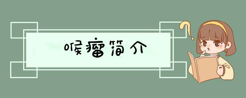 喉瘤简介,第1张