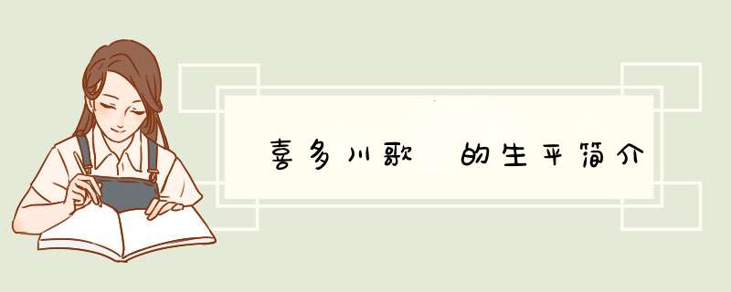 喜多川歌麿的生平简介,第1张