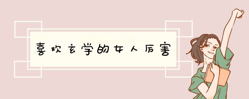 喜欢玄学的女人厉害,第1张