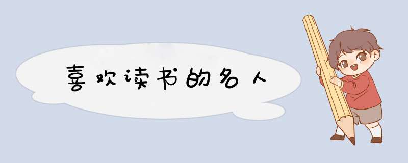 喜欢读书的名人,第1张