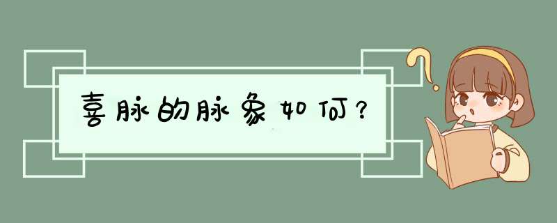 喜脉的脉象如何？,第1张