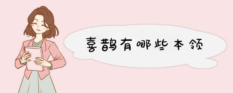 喜鹊有哪些本领,第1张