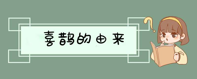 喜鹊的由来