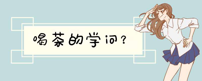 喝茶的学问？