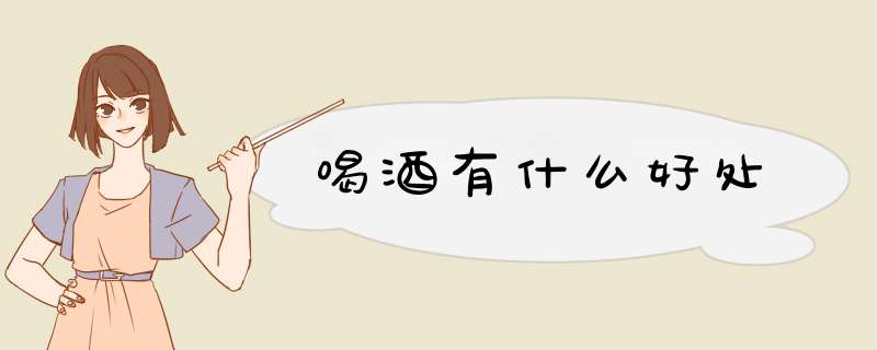 喝酒有什么好处,第1张
