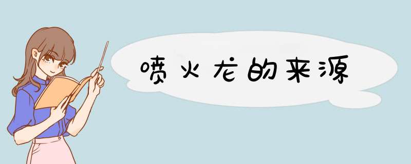 喷火龙的来源,第1张