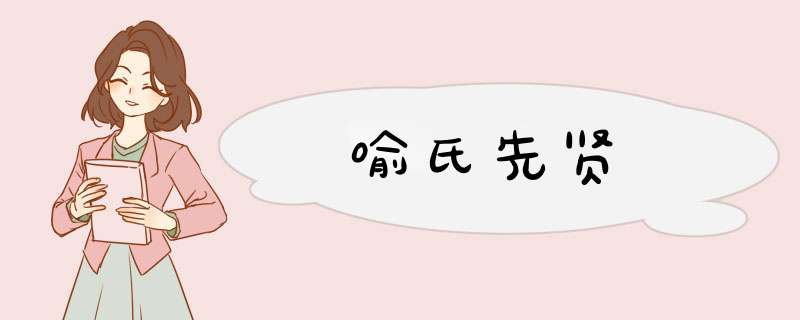 喻氏先贤,第1张