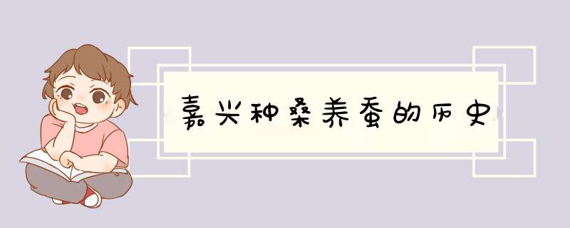 嘉兴种桑养蚕的历史,第1张