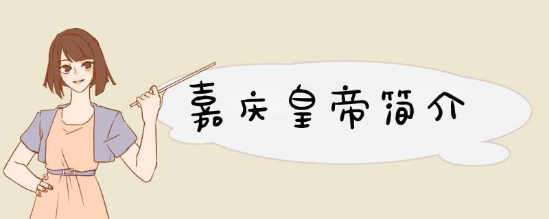 嘉庆皇帝简介,第1张