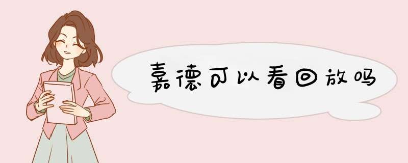 嘉德可以看回放吗,第1张