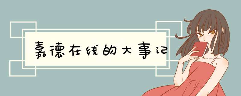 嘉德在线的大事记,第1张