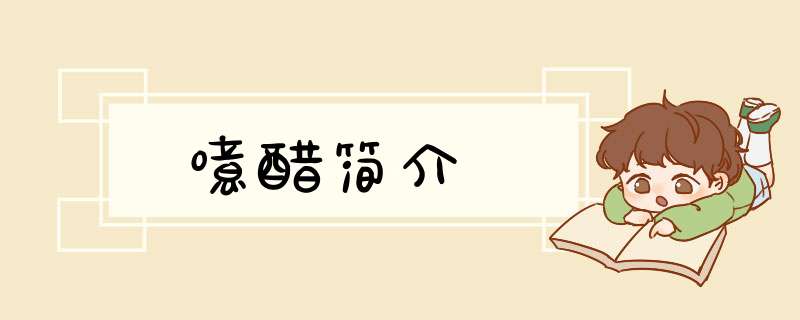 噫醋简介,第1张
