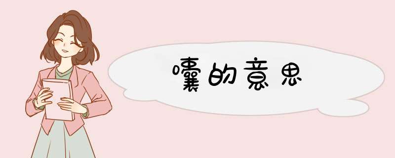 囔的意思,第1张