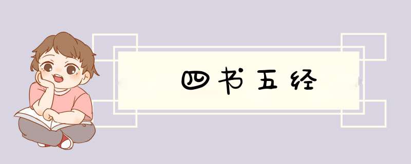 四书五经,第1张