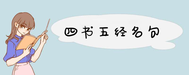 四书五经名句,第1张