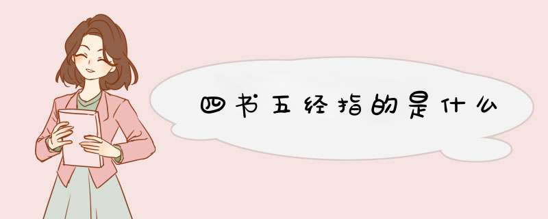 四书五经指的是什么,第1张