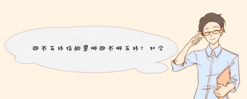 四书五经指的是哪四书哪五经？如今读四书五经等古书有什么意义？,第1张