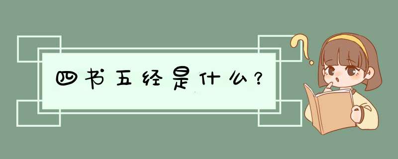 四书五经是什么？,第1张