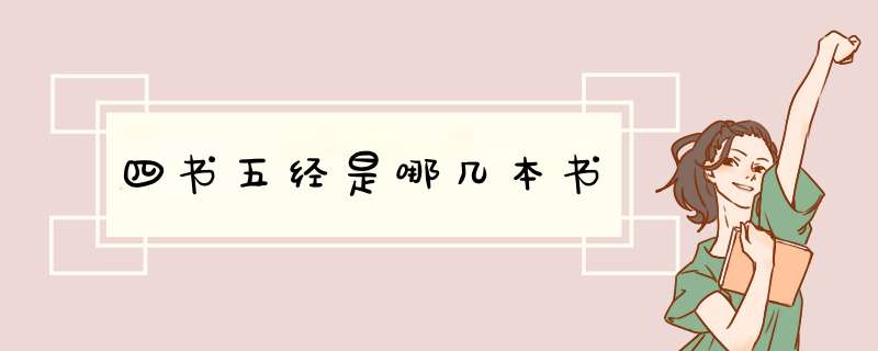 四书五经是哪几本书,第1张