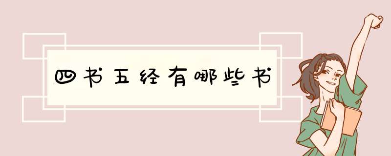 四书五经有哪些书,第1张