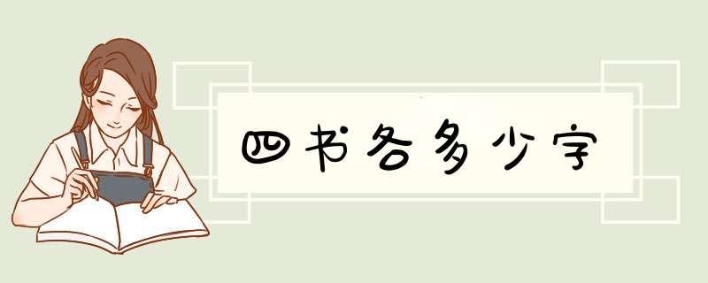 四书各多少字,第1张
