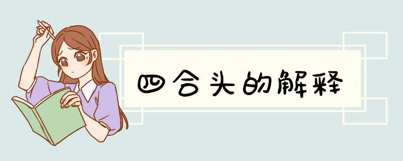 四合头的解释,第1张