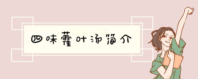 四味藿叶汤简介,第1张