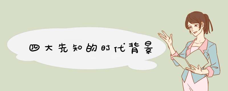 四大先知的时代背景,第1张
