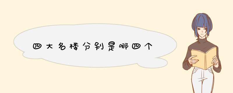 四大名楼分别是哪四个,第1张