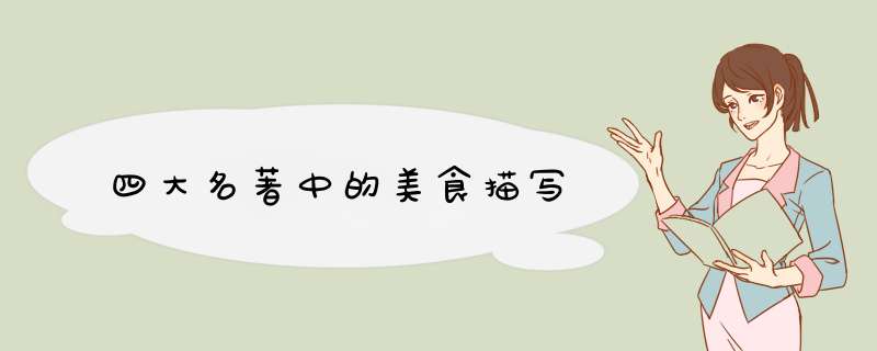 四大名著中的美食描写,第1张