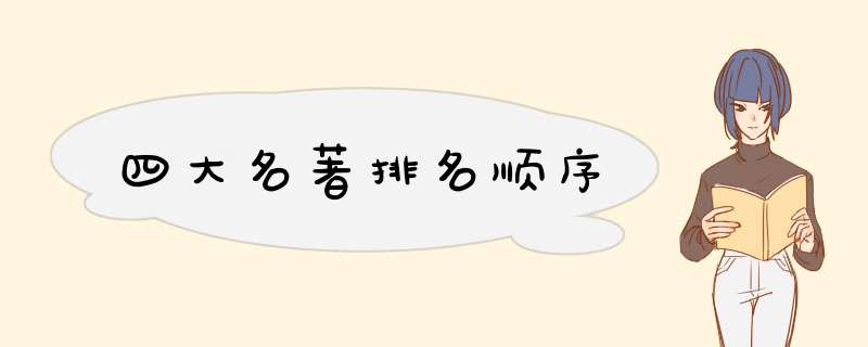 四大名著排名顺序,第1张