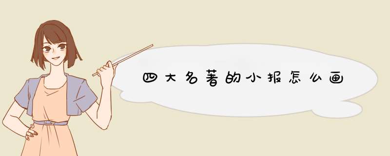 四大名著的小报怎么画,第1张